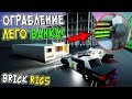 НОЧНОЕ ОГРАБЛЕНИЕ ЛЕГО БАНКА В BRICK RIGS! ОГРАБИЛИ ЛЕГО БАНК НА 100.000.000$ В БРИК РИГС!