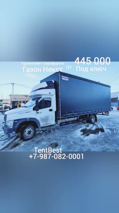 ГАЗон Некст удлинение+ Еврофургон с оформлением под ключ - YouTube