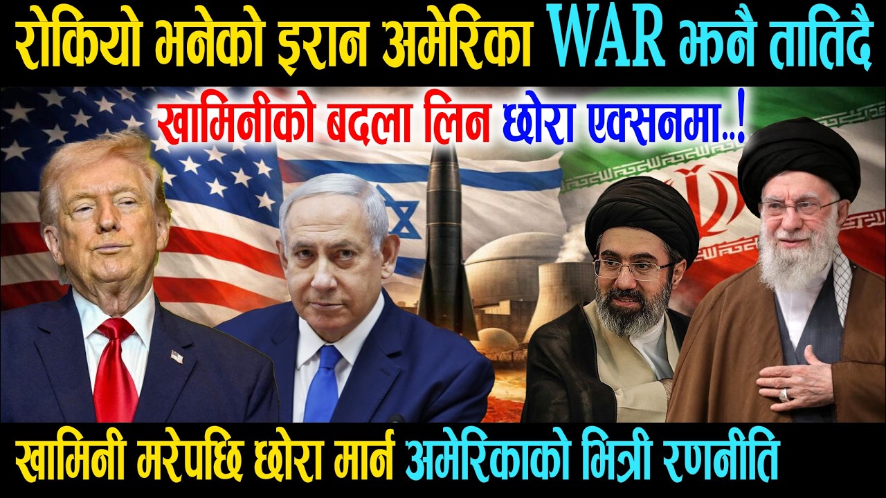 रोकियो भनिएको इरान अमेरिका WAR फेरि तातियो, खामेनीको बदला लिन छोरा एक्सनमा - Iran America War Update