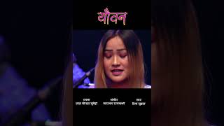 यौबन | YOUBAN | By Narayan Rayamajhi | Dipa Suhang | New nepali Adhunik Song |