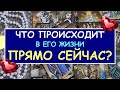 ЧТО ПРОИСХОДИТ В ЕГО ЖИЗНИ ПРЯМО СЕЙЧАС? Таро Онлайн Расклад Diamond Dream Tarot