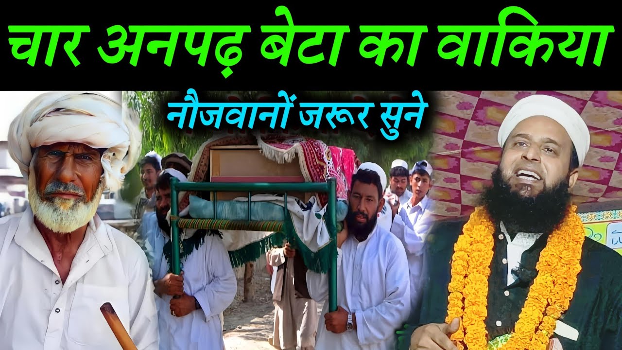 चार अनपढ़ बेटा का वाकिया | Maulana Sohrab Ka Takrir |
