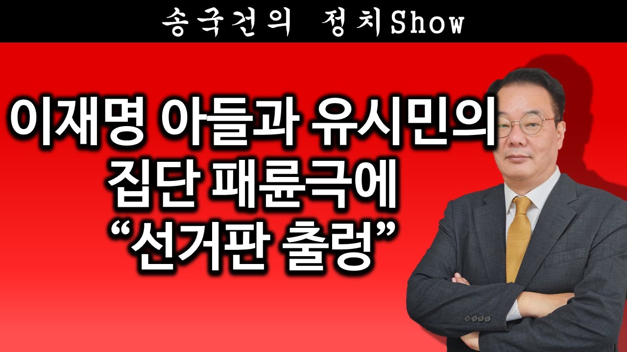 [송국건TV] 이재명 아들과 유시민의 집단 패륜극에 “선거판 출렁”
