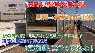 鶴見線海芝浦支線 鶴見→海芝浦 左車窓・【東芝敷地内の海芝浦駅に行ってみた！】