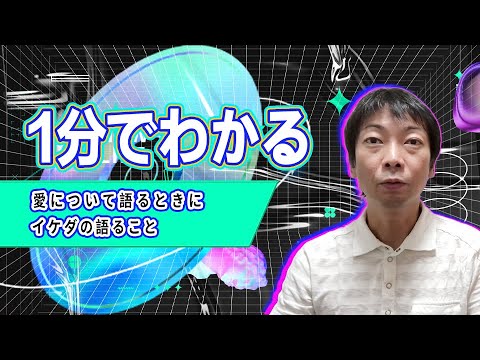 愛について語るときにイケダの語ること --【1分でわかる】