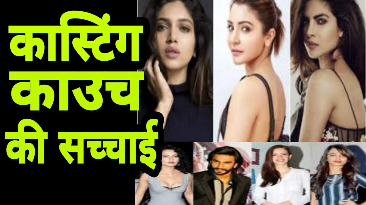 कास्टिंग काउच की सच्चाई Casting couch facts of Bollywood YouTube