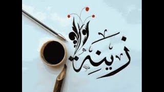 معني اسم زينة , صور وصفات اسم زينه