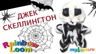 ДЖЕК СКЕЛЛИНГТОН из резинок Raibow Loom Bands. Урок 375 | Jack Skellington