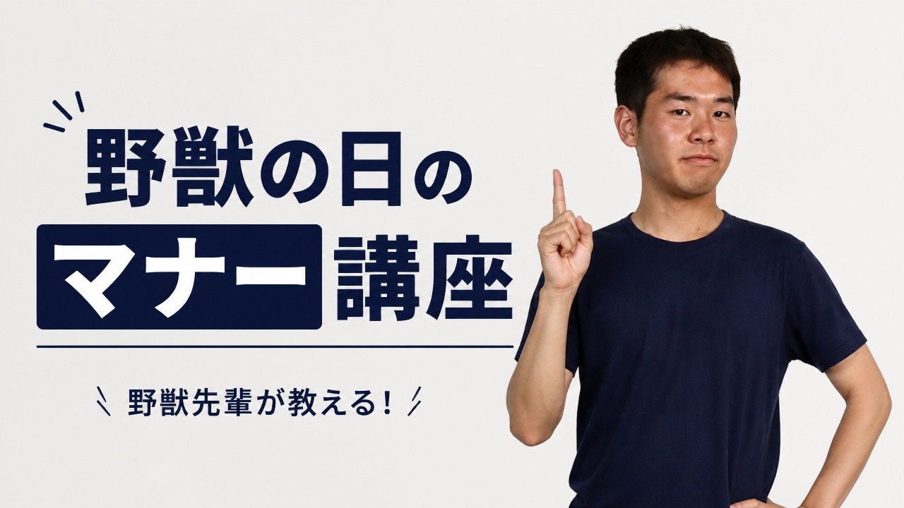 野獣 の 日
