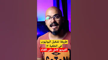 طريقة تشغيل اليوتيوب في الخلفية 2024 شوف التعليق المثبت 