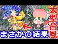 【桃鉄攻略】〇〇台風の総被害額がえぐい！夜叉姫かわいいけど静岡から東京直下対策【スイッチ令和2020】#76