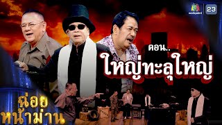 ฉ่อยหน้าม่าน ตอน ใหญ่ทะลุใหญ่ | คุณพระช่วย | ๒๑ เมษายน ๒๕๖๗