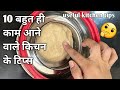 10 बहुत ही काम आने वाले किचन के टिप्स/ 10 Amazing Kitchen Tips In Hindi/Useful Kitchen Tips/ Kitchen