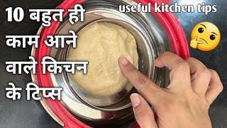 10 बहुत ही काम आने वाले किचन के टिप्स/ 10 Amazing Kitchen Tips In Hindi/Useful Kitchen Tips/ Kitchen