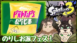[Splatoon3]コラボのりしおフェスマッチ！[中島ダイワ]