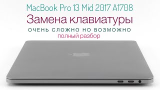 Замена клавиатуры MacBook Pro 13 Mid 2017 A1708 без топ кейса #замена#клавиатуры#macbookpro#a1708