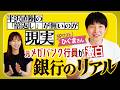 【半沢直樹の事例は実在する!?】元SMBC行員のひぐまさんにメガバンクの内部事情を教えてもらいました！
