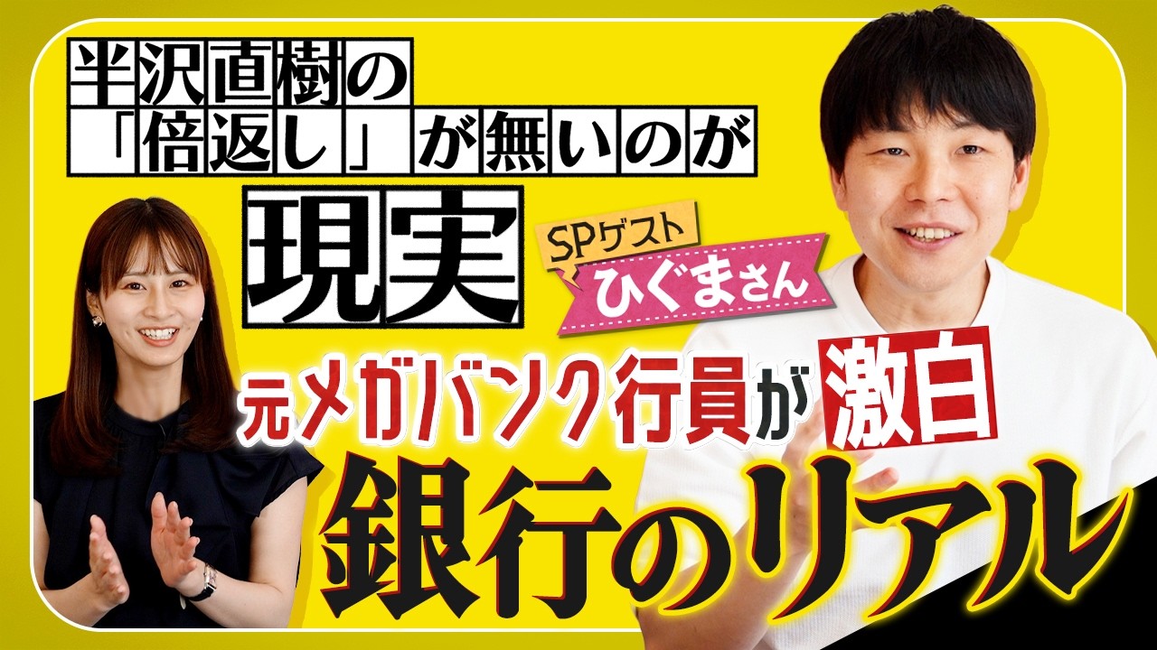 【半沢直樹の事例は実在する!?】元SMBC行員のひぐまさんにメガバンクの内部事情を教えてもらいました！