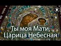 Ты моя Мати Царица Небесная Ты моя Мати Царица Небесная