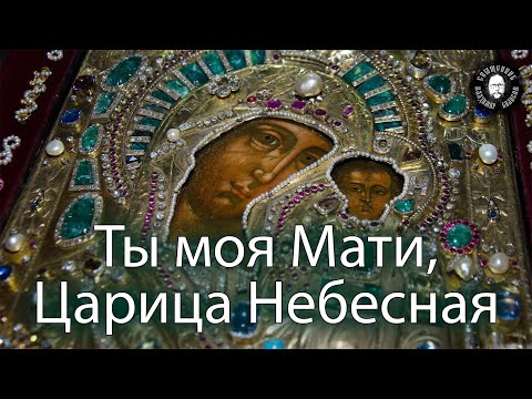 видео: Ты моя Мати, Царица Небесная!