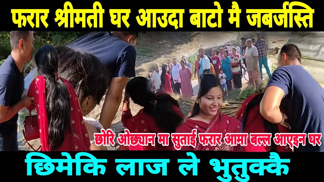 फरार श्रीमती घर आएपछि श्रीमान ले बाटो मै यस्तो