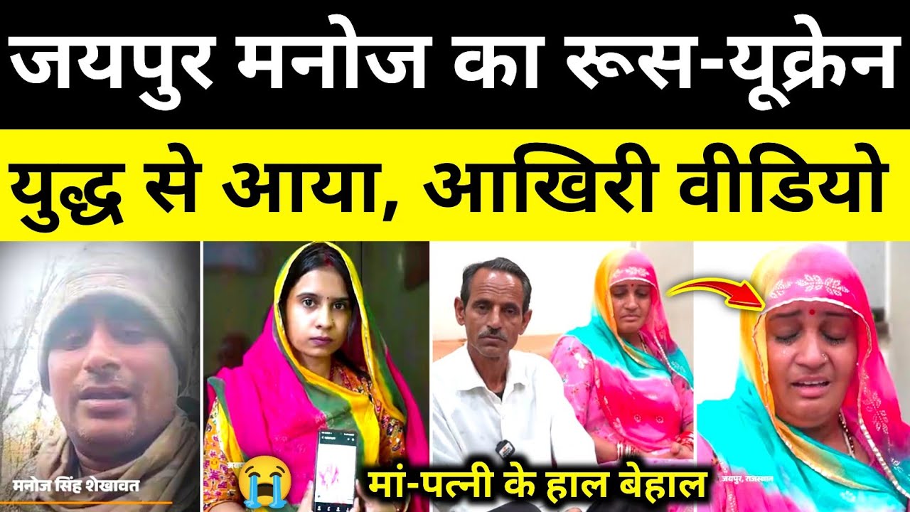 जयपुर मनोज सिंह शेखावत का रूस से वीडियो आया जयपुर राजस्थान समाचार Jaipur news