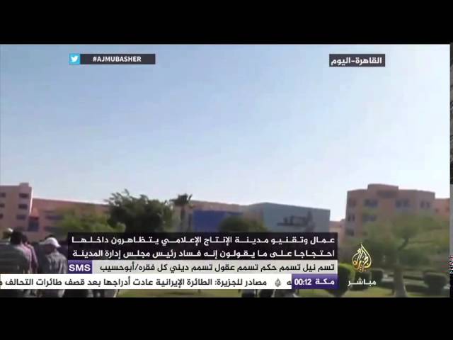 عمال وتقنيو مدينة الإنتاج الإعلامية يتظاهرون احتجاحا على ما يقولون إنه فساد رئيس مجلس إدارة المدينة