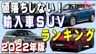 22年版 値落ちしない輸入車suvランキング 5年落ち外車suvで一番リセールバリューが高いのはどれだ 輸入車外車のリセールバリューランキング22年 Youtube