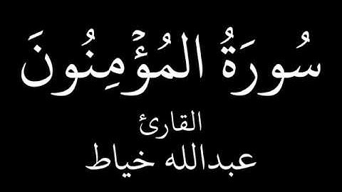 سورة المؤمنون   عبدالله خياط   YouTube