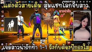 Free Fire แต่งตัวสายเติมสุ่มแชทโลกจีบสาวเจอสาวน่ารักท้า1-1ถึงกับต้องปักธงใส่!!