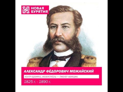 ቪዲዮ: Mozhaysky Alexander Fedorovich፡ የህይወት ታሪክ፣ ስኬቶች እና አስደሳች እውነታዎች
