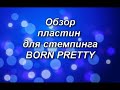 Обзор и тестирование пластин для стемпинга от BORN PRETTY