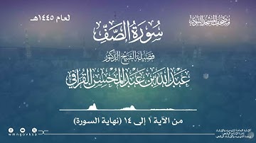 سورة الصف من صلاة التراويح بالمسجد النبوي | لعام 1445هـ
