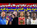 بمب گواردیولا در فوتبال ایتالیا قضیه وینسیوس لیست سیاه جنجالی فلیک و شوک جدید یامال