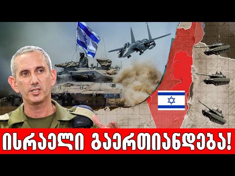 ისრაელმა ომი მოიგო და ჰამასი განადგურებულია!🔴(ახალი სამეფო)