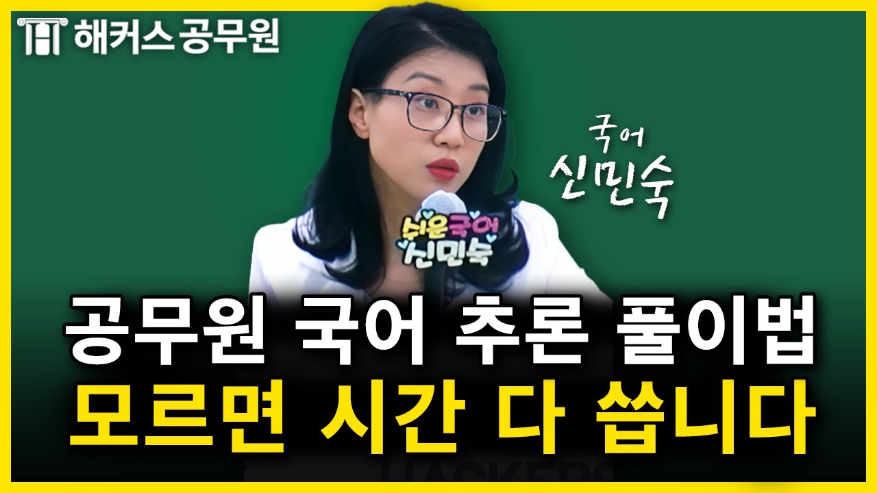 공무원 국어, 추론하기 vs 내용 일치 확실히 해결하는 법｜신민숙 국어