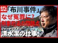 冤罪「布川事件」 29年間を獄中で過ごした桜井昌司さんとジャーナリスト・清水潔に聞く