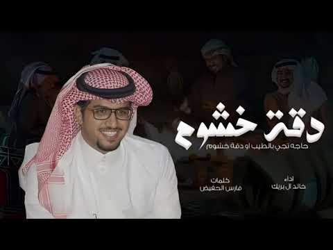 دقة خشوم خالد ال بريك حاجه تجي بالطيب او دقة خشوم 2024 حصريا