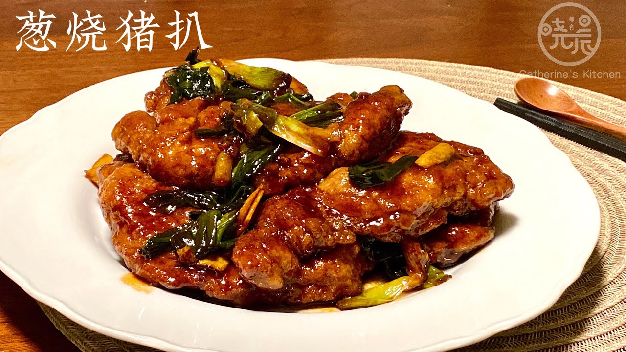 Eng Sub葱烧猪扒 我家最喜欢吃了 鲜香嫩滑有窍门 方法简单 一学就会 Braised Pork Should Steak with