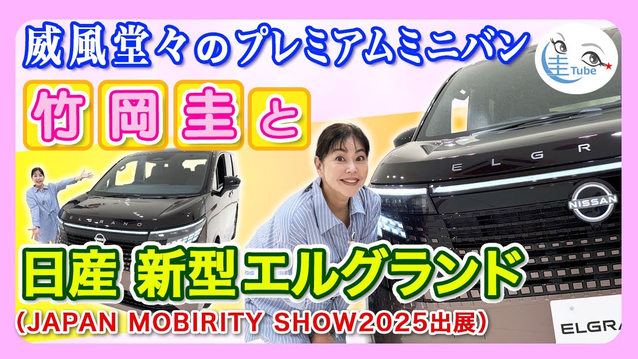 竹岡 圭と日産 新型エルグランド＜威風堂々のプレミアムミニバン