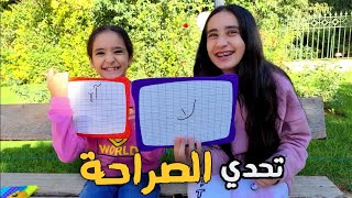 تحدي الصراحة والاسئلة  المحرجة/أكبر كدبة/مرض ضياء