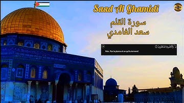 سعد الغامدي| سورة القلم| مكررة |Saad Al Ghamidi | Sourate Al Qalam