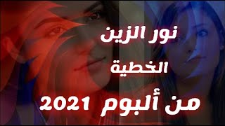 نور الزين  - الخطية ( فيديو كليب حصري ) من ألبوم 2021