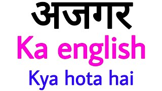 AJGAR ko english mein kya kahate hain | ajgar ka english kya hota hai