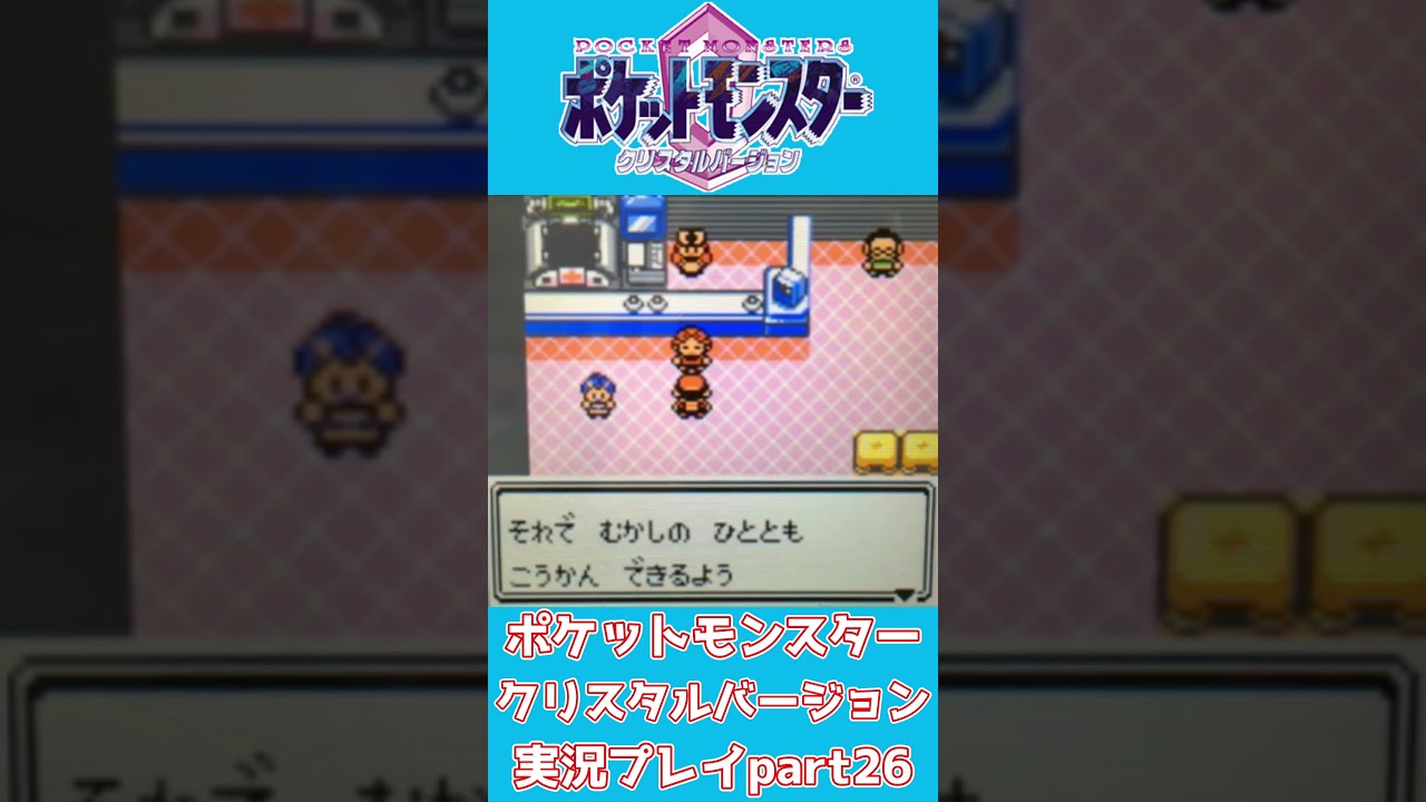 【ショート動画】ポケットモンスタークリスタルバージョン 実況プレイpart26【動画切り抜きあらすじ】