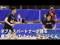 【やや毒舌】「面倒見良いけどサーブ教えてくれない(笑)」ダブルスパートナー・大澤祐貴が語る卓球YouTuberユージくん