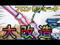 ［100円から体感できるカブ改造］カブのフロントサスペンションをカスタムしたら衝撃の結果に【スーパーカブ110 JA59】