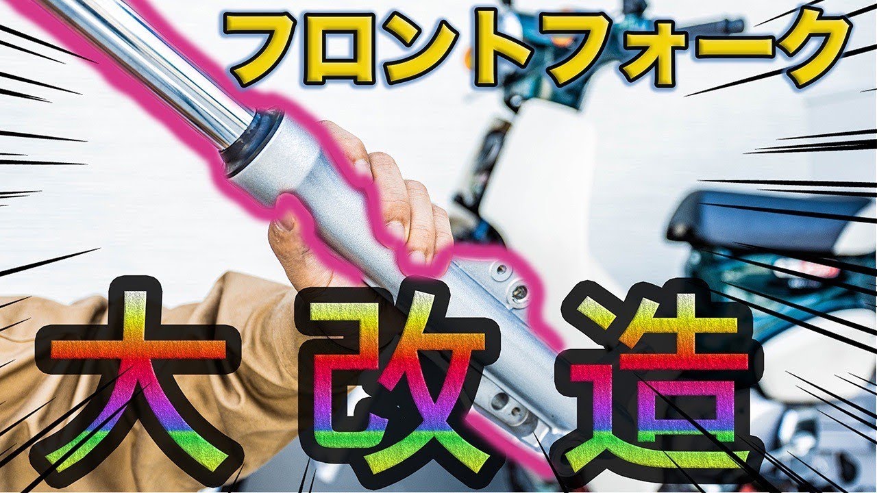［100円から体感できるカブ改造］カブのフロントサスペンションをカスタムしたら衝撃の結果に【スーパーカブ110 JA59】