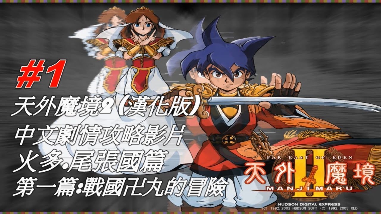 (1) (NDS)天外魔境2 卍丸 (漢化版) 中文劇情攻略影片 火多.尾張國篇 第一篇:戰國卍丸的冒險