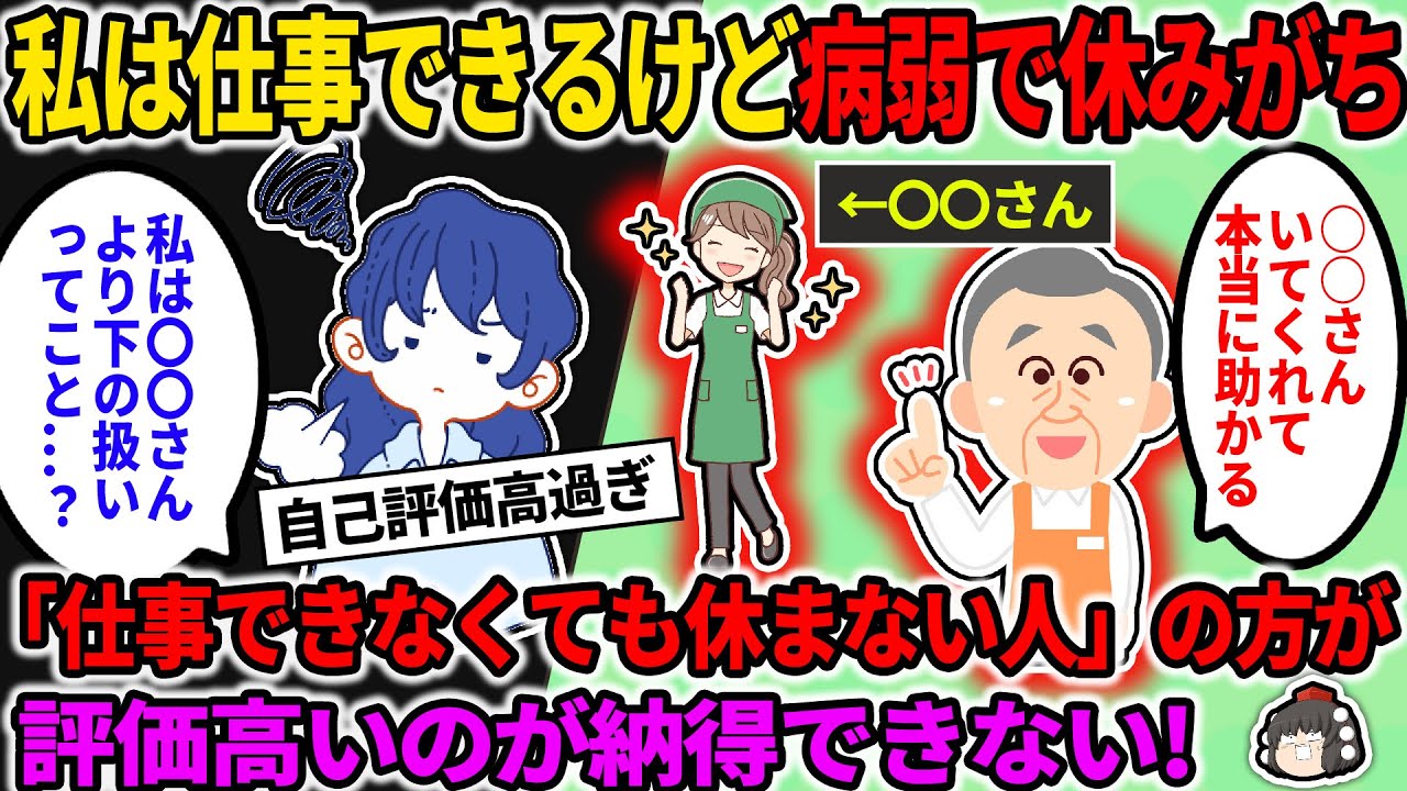 【2ch修羅場スレ】「仕事できるけど休む日が多い人」より「仕事できなくても休まない人」の方が評価高いのが納得できない…【ゆっくり】